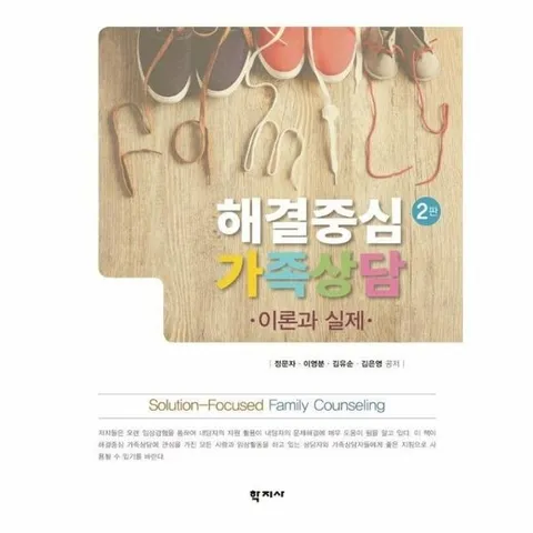 해결중심 가족상담 - 이론과 실제 (2판)