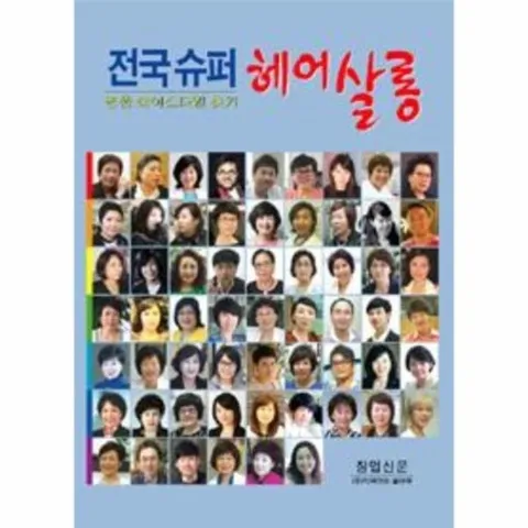 전국 슈퍼헤어살롱