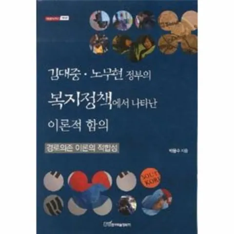 김대중.노무현 정부의 복지정책에서 나타난 이론적 함의