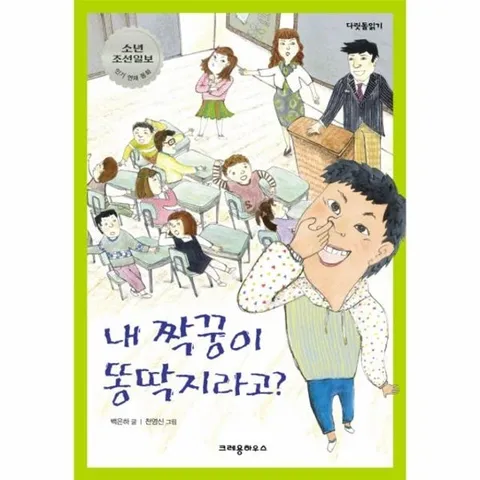내 짝꿍이 똥딱지라고 소년 조선일보 인기 연재 동화
