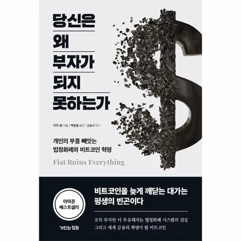 당신은 왜 부자가 되지 못하는가 - 개인의 부를 빼앗는 법정화폐와 비트코인 혁명
