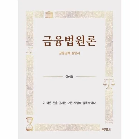 금융법원론 - 금융경제 설명서