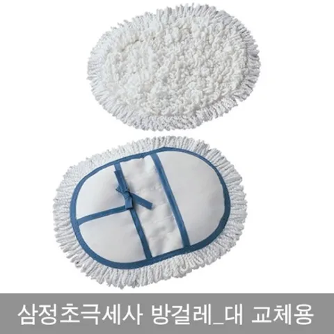 삼정 초극세사 방걸레 대형 교체용 밀대걸레 청소포 리필용 극세사 청소용품 바닥청소
