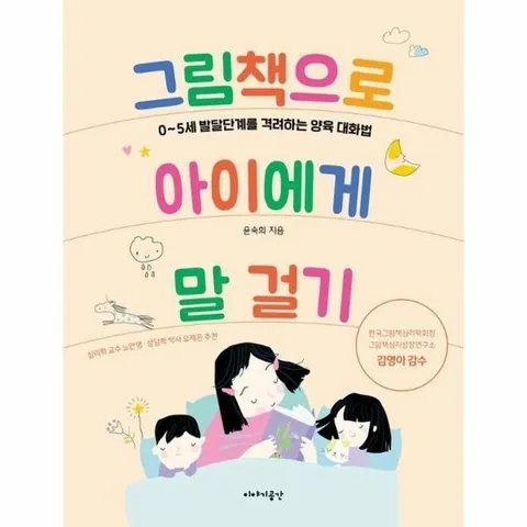 그림책으로 아이에게 말 걸기 - 0~5세 발달단계를 격려하는 양육 대화법