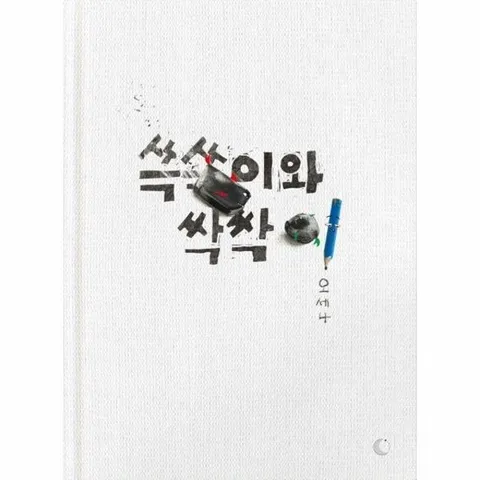 쓱쓱이와 싹싹이 (양장)