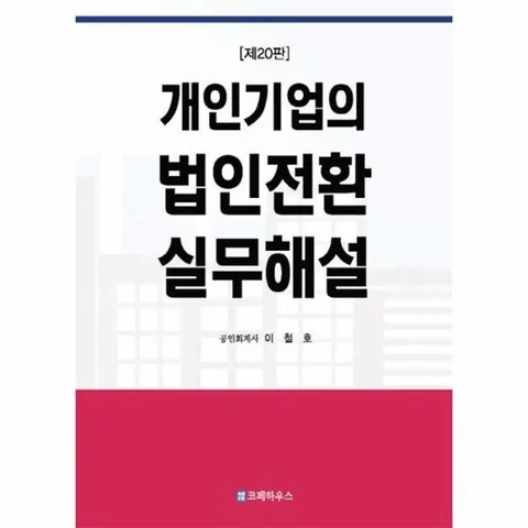 개인기업의 법인전환 실무해설 (제20판)