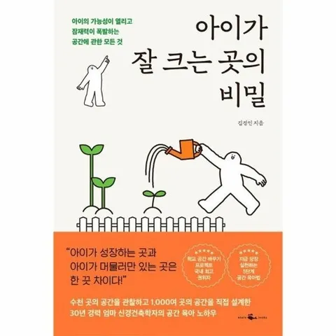 아이가 잘 크는 곳의 비밀 : 아이의 가능성이 열리고 잠재력이 폭발하는 공간에 관한 모든 것