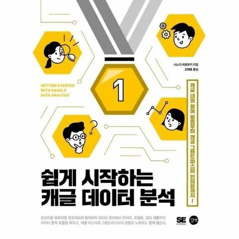 쉽게 시작하는 캐글 데이터 분석 - 캐글 대회 참여 방법부터 캐글 그랜드마스터 인터뷰까지!