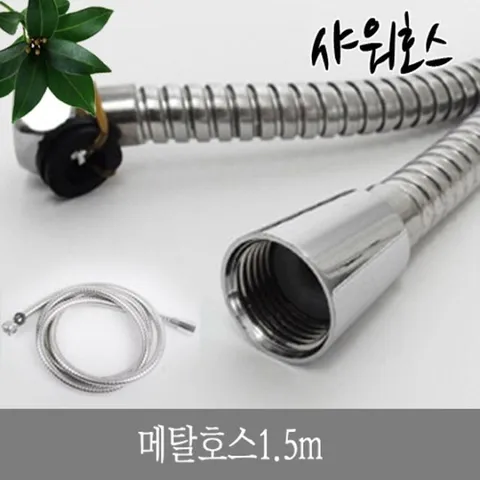 메탈호스 1.5m 스텐 누수방지 교체 연결