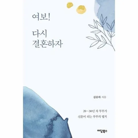 [큰글자도서] 여보! 다시 결혼하자 - 20~30년 차 부부가 신혼이 되는 부부의 법칙