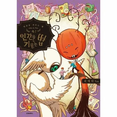 속! 인간을 키우는 법