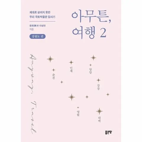 아무튼, 여행 2 (강원도 편)