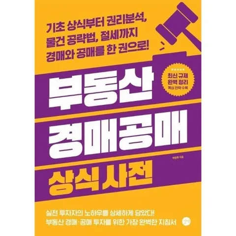 부동산 경매공매 상식사전 (개정판)