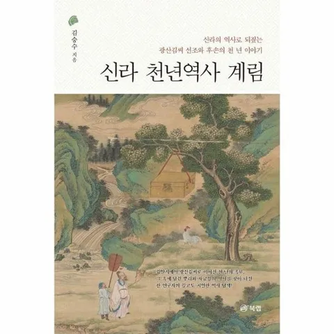 신라 천년역사 계림