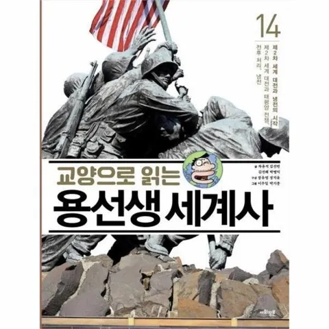 교양으로 읽는 용선생 세계사 14 - 제2차 세계 대전과 냉전의 시작 (양장)