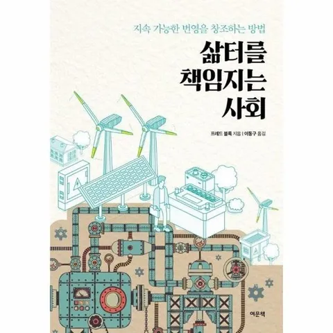 삶터를 책임지는 사회 : 지속 가능한 번영을 창조하는 방법