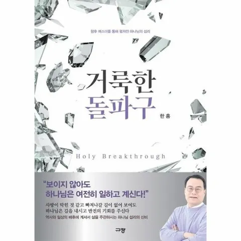 거룩한 돌파구 - 왕후 에스더를 통해 펼쳐진 하나님의 섭리