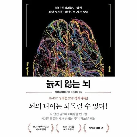 늙지 않는 뇌 - 최신 신경과학이 밝힌 평생 또렷한 정신으로 사는 방법