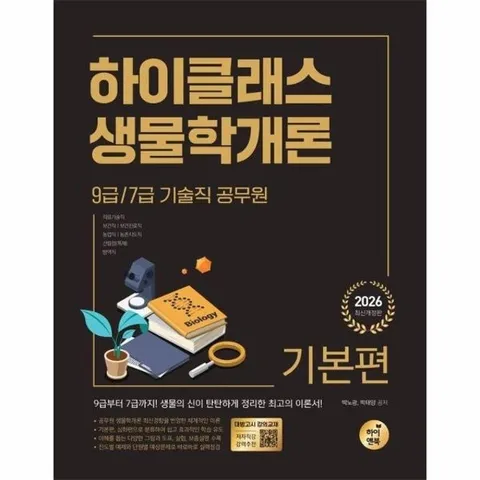 2026 9급/7급 공무원 하이클래스 생물학개론 (전2권)
