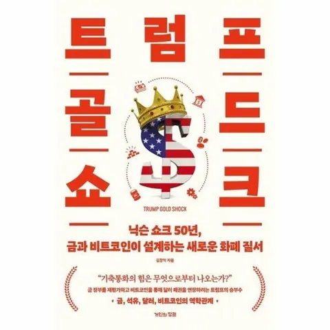 트럼프 골드 쇼크 - 닉슨 쇼크 50년, 금과 비트코인이 설계하는 새로운 화폐 질서