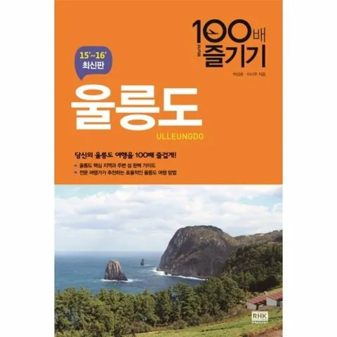 울릉도 100배 즐기기(15-16 최신판) 당신의 울릉도 여행을 100배 즐겁게!