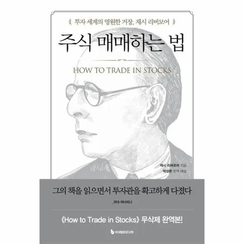 주식 매매하는 법 - 투자 세계의 영원한 거장, 제시 리버모어 (개정판)