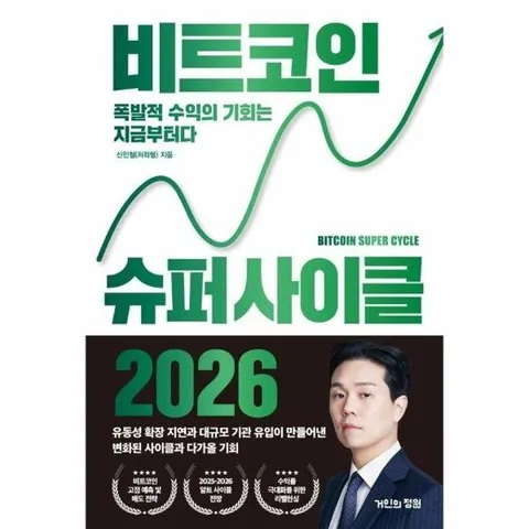 비트코인 슈퍼 사이클 2026 - 폭발적 수익의 기회는 지금부터다