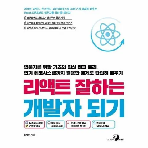 리액트 잘하는 개발자 되기