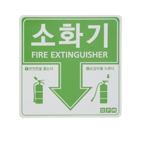 코팅 소화기 표시 스티커 녹색 10장