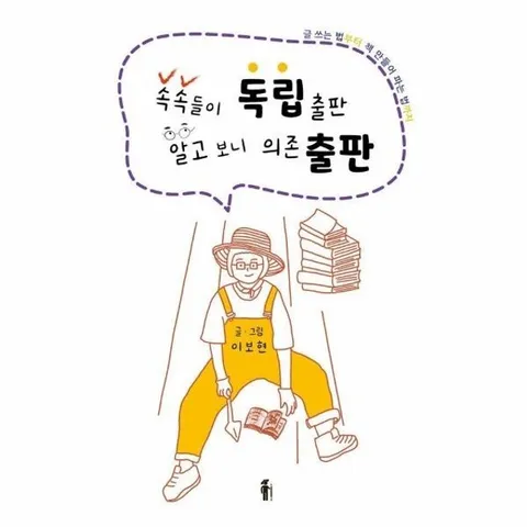 [독립출판] 속속들이 독립출판 알고 보니 의존 출판 - 글 쓰는 법부터 책 만들어 파는 법까지