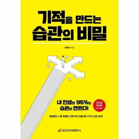 기적을 만드는 습관의 비밀 (2020) - 내 인생의 95-는 습관이 만든다!