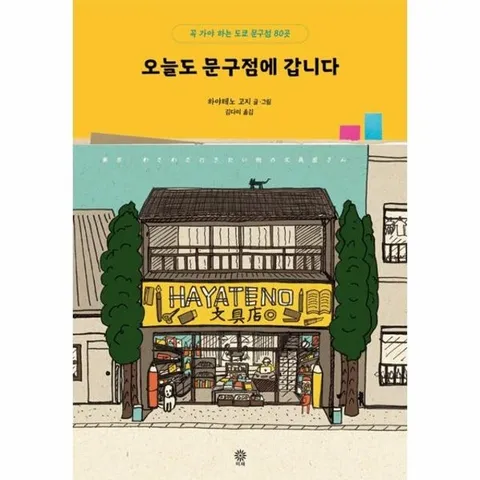 오늘도 문구점에 갑니다 - 꼭 가야 하는 도쿄 문구점 80곳