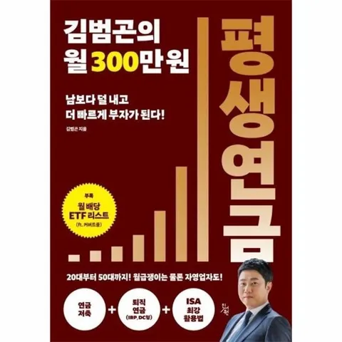 김범곤의 월 300만원 평생연금
