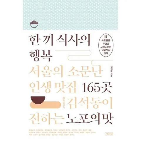 한 끼 식사의 행복 - 서울의 소문난 인생 맛집 165곳 (경제미식가 김석동이 전하는 노포의 맛
