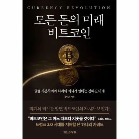 모든 돈의 미래 비트코인 - 금융 자본주의와 화폐의 역사가 말하는 정해진 미래