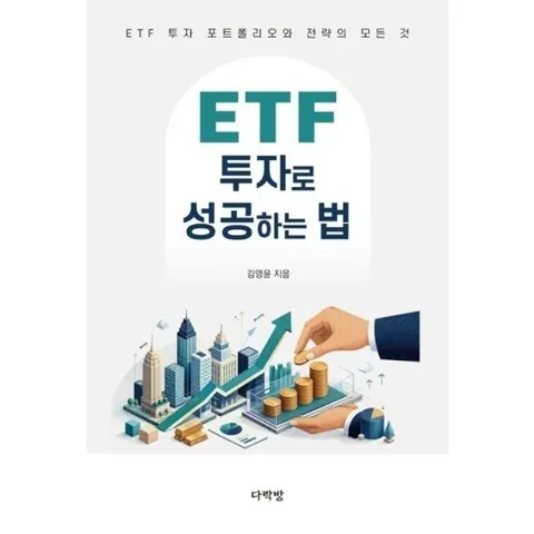 ETF 투자로 성공하는 법