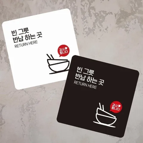 빈그릇반납하는곳1 부착형 사각 소형안내판 13x13cm (WFK4NPD)