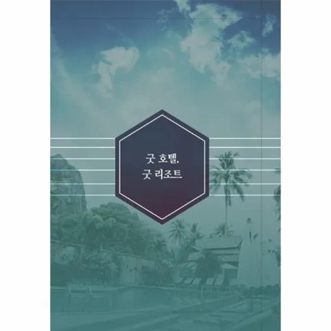 굿 호텔, 굿 리조트 5