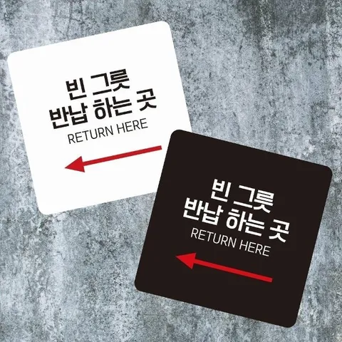 빈그릇반납하는곳3 부착형 사각 소형안내판 13x13cm (WFK4NPK)