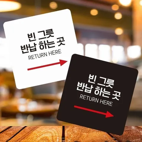 빈그릇반납하는곳4 부착형 사각 소형안내판 13x13cm (WFK4NPL)