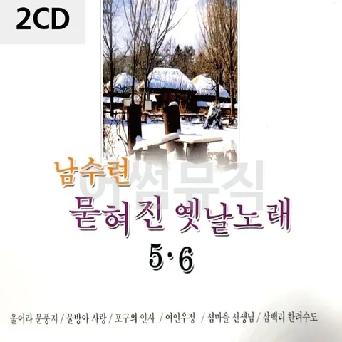 고품질 2CD 남수련 묻혀진 옛날노래 5 6 트로트CD 가요CD 7080노래CD (WC0855C)