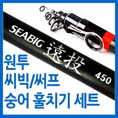 숭어 훌치기 바다원투 세트/씨빅450/써프360/450 선택형/바다원투훌치기낚시세트용품