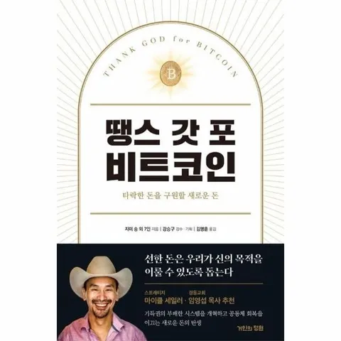 땡스 갓 포 비트코인 : 타락한 돈을 구원할 새로운 돈