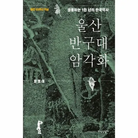 울산 반구대 암각화 - 생동하는 1만 년의 한국역사 (양장)