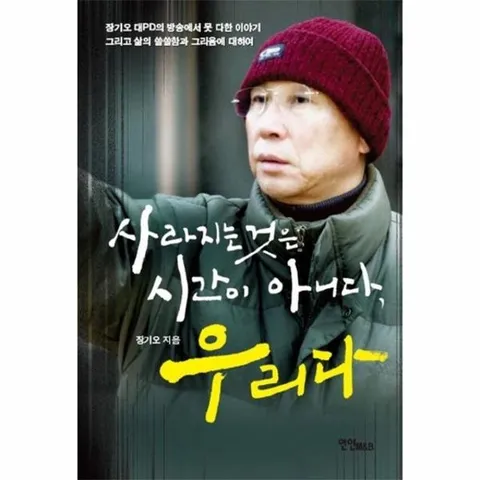 사라지는 것은 시간이 아니다 우리다 장기오 대PD의 방송에서 못 다한 이야기