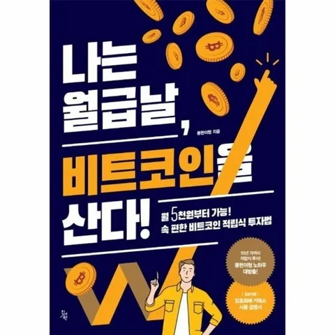 나는 월급날, 비트코인을 산다! - 월5천원부터 가능! 속 편한 비트코인 적립식 투자법