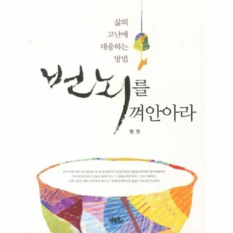 번뇌를 껴안아라 삶의 고난에 대응하는 방법