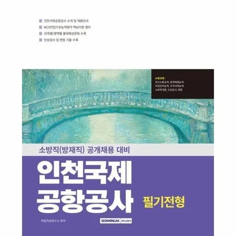 2025 인천국제공항공사 필기전형 소방직 (개정3판)