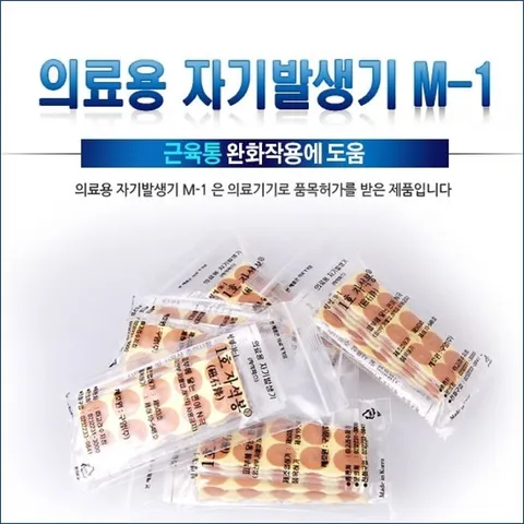 의료용 자기발생기 M-1 자석파스 근육통완화 동전패치