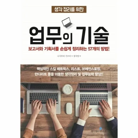 생각 정리를 위한 업무의 기술 보고서와 기획서를 손쉽게 정리하는 57개의 방법!